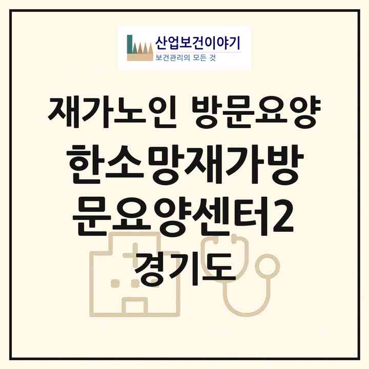 2026 한소망재가방문요양센터2(성남시 수정구 신흥동)|재가노인복지시설 방문요양|주소·인력·정원·평가 정보