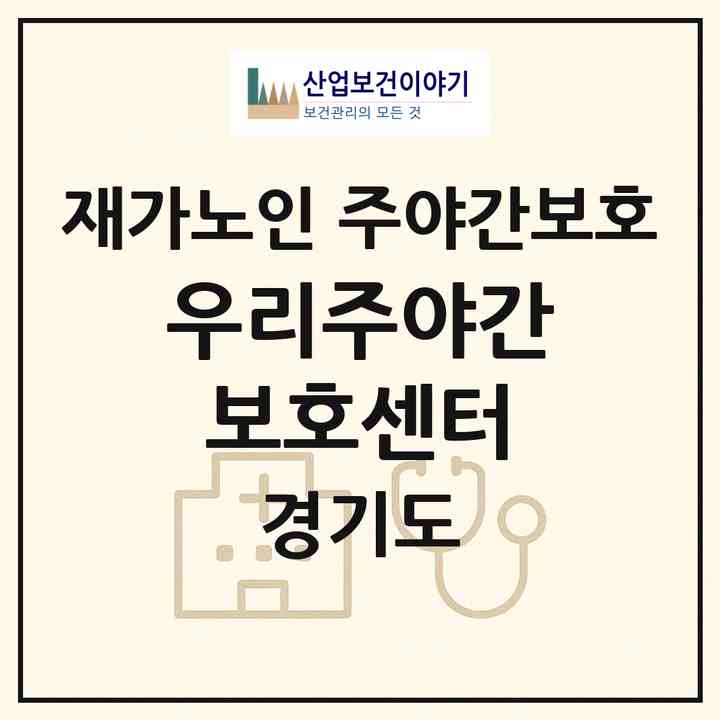 2026 우리주야간보호센터(성남시 분당구 야탑동)|재가노인복지시설 주야간보호|주소·인력·정원·평가 정보