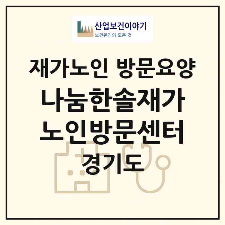 2026 나눔한솔재가노인방문센터(성남시 수정구 태평동)|재가노인복지시설 방문요양|주소·인력·정원·평가 정보