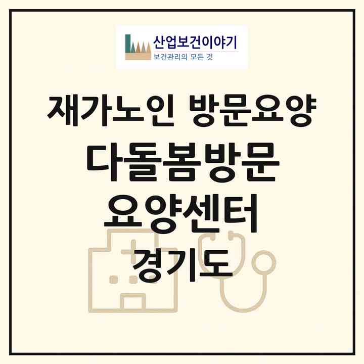 2026 다돌봄방문요양센터(성남시 중원구 상대원동)|재가노인복지시설 방문요양|주소·인력·정원·평가 정보