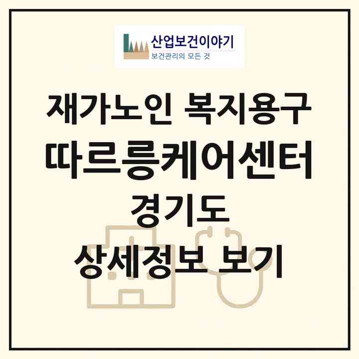2026 따르릉케어센터(성남시 중원구 상대원동)|재가노인복지시설 복지용구|주소·인력·정원·평가 정보
