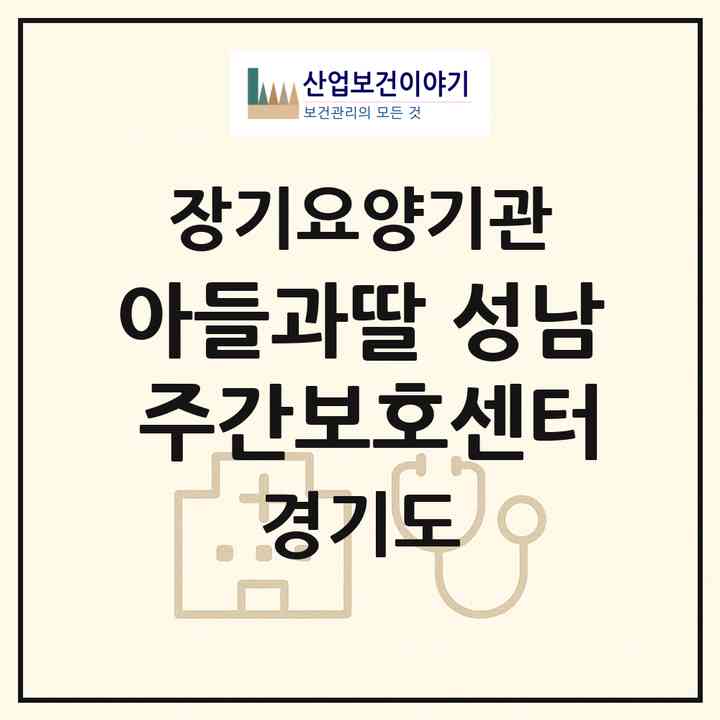 2026 아들과딸 성남 주간보호센터(성남시 수정구 수진동)|재가노인복지시설(방문요양·주야간보호)|주소·인력·정원·평가 정보