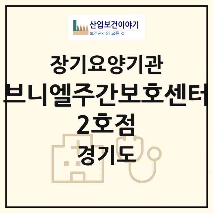 2026 브니엘주간보호센터 2호점(성남시 중원구 성남동)|재가노인복지시설(방문목욕·방문요양·주야간보호)|주소·인력·정원·평가 정보