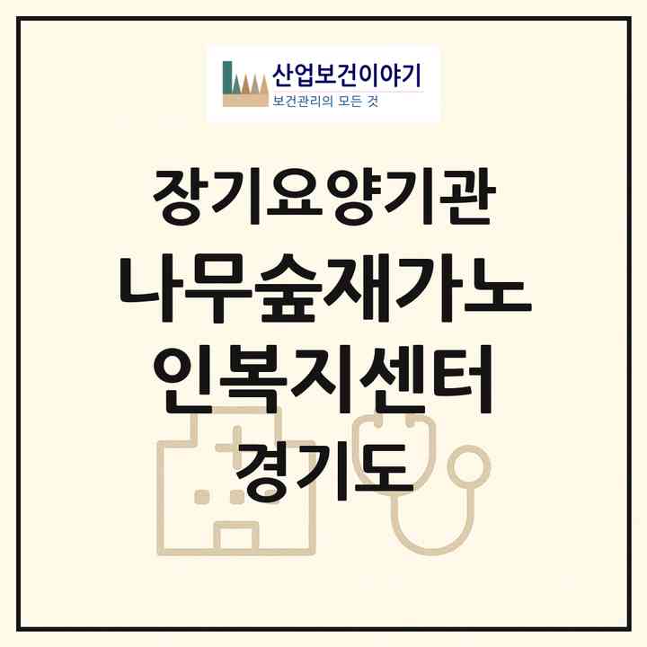 2026 나무숲재가노인복지센터(성남시 분당구 수내동)|재가노인복지시설(방문목욕·방문요양)|주소·인력·정원·평가 정보