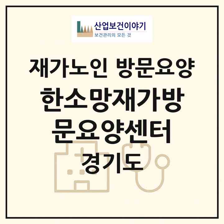 2026 한소망재가방문요양센터(성남시 수정구 신흥동)|재가노인복지시설 방문요양|주소·인력·정원·평가 정보