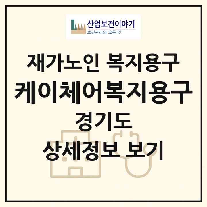 2026 케이체어복지용구(성남시 중원구 하대원동)|재가노인복지시설 복지용구|주소·인력·정원·평가 정보