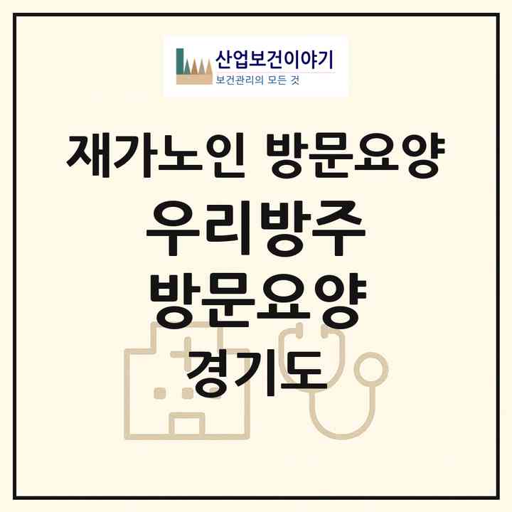 2026 우리방주 방문요양(성남시 중원구 상대원동)|재가노인복지시설 방문요양|주소·인력·정원·평가 정보