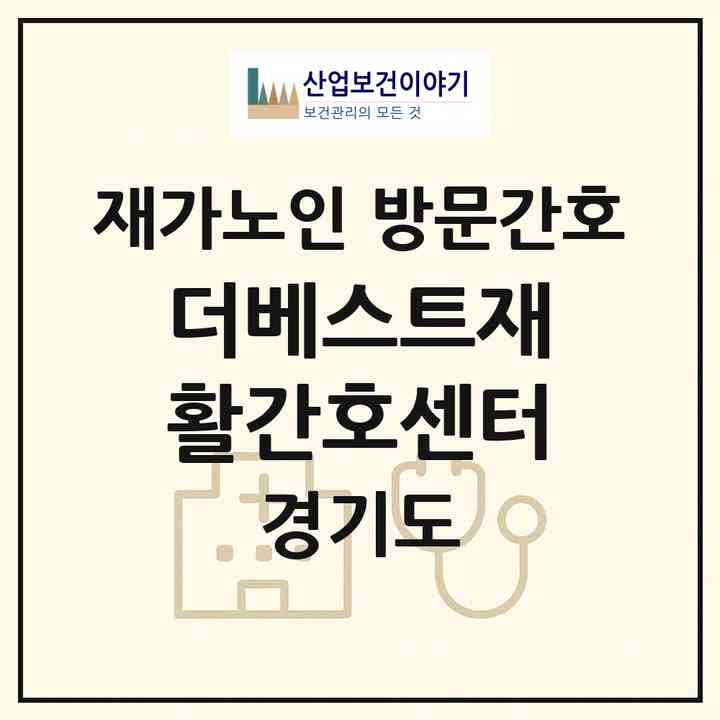 2026 더베스트재활간호센터(성남시 중원구 여수동)|재가노인복지시설 방문간호|주소·인력·정원·평가 정보