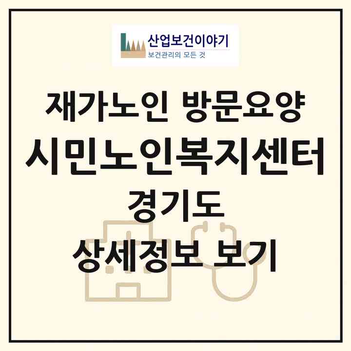 2026 시민노인복지센터(의정부시 의정부동)|재가노인복지시설 방문요양|주소·인력·정원·평가 정보