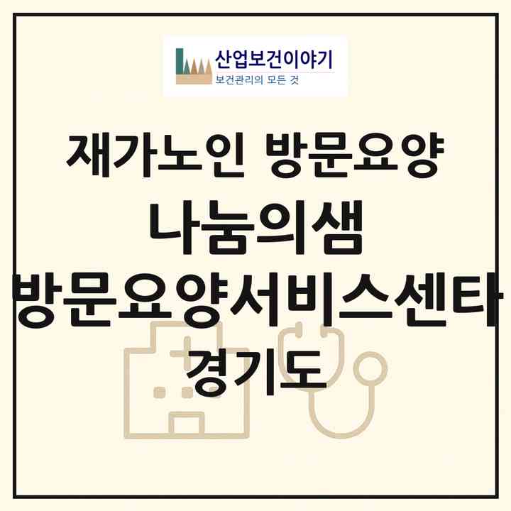 2026 나눔의샘 방문요양서비스센타(의정부시 신곡동)|재가노인복지시설 방문요양|주소·인력·정원·평가 정보