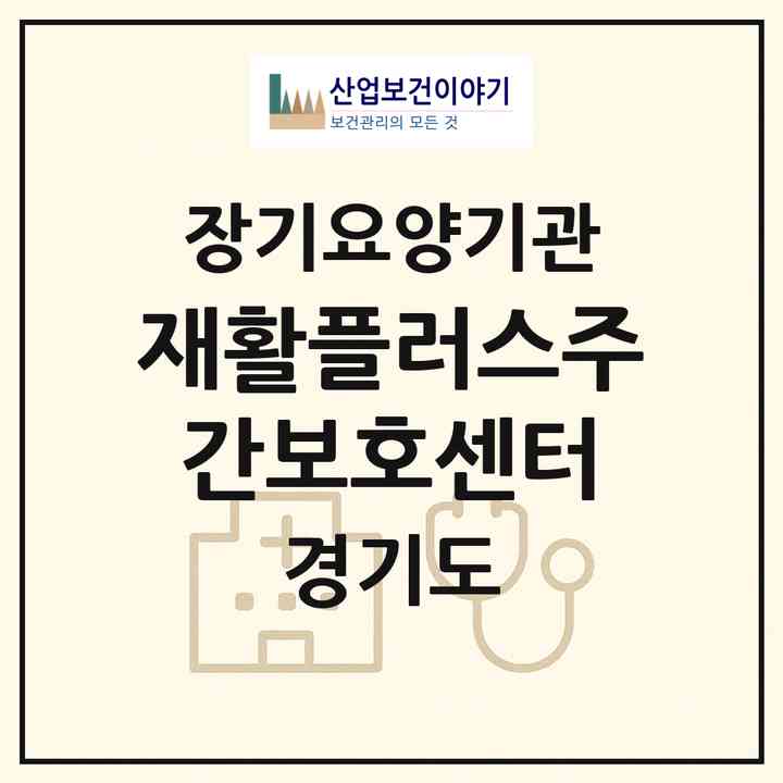 2026 재활플러스주간보호센터(의정부시 민락동)|재가노인복지시설(방문목욕·방문요양·주야간보호)|주소·인력·정원·평가 정보