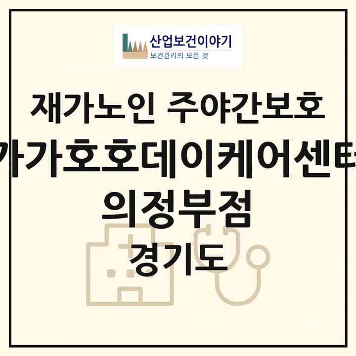 2026 가가호호데이케어센터 의정부점(의정부시 민락동)|재가노인복지시설 주야간보호|주소·인력·정원·평가 정보