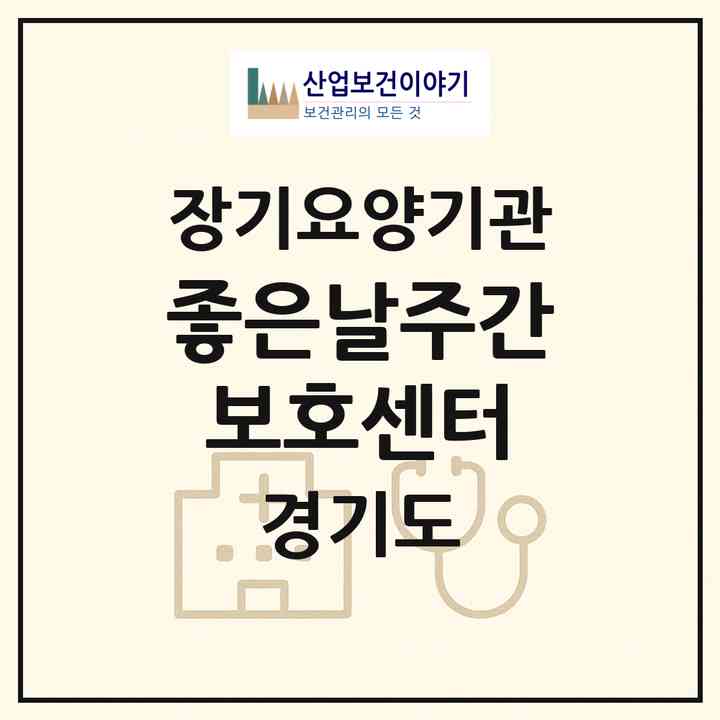 2026 좋은날주간보호센터(의정부시 금오동)|재가노인복지시설(방문요양·주야간보호)|주소·인력·정원·평가 정보