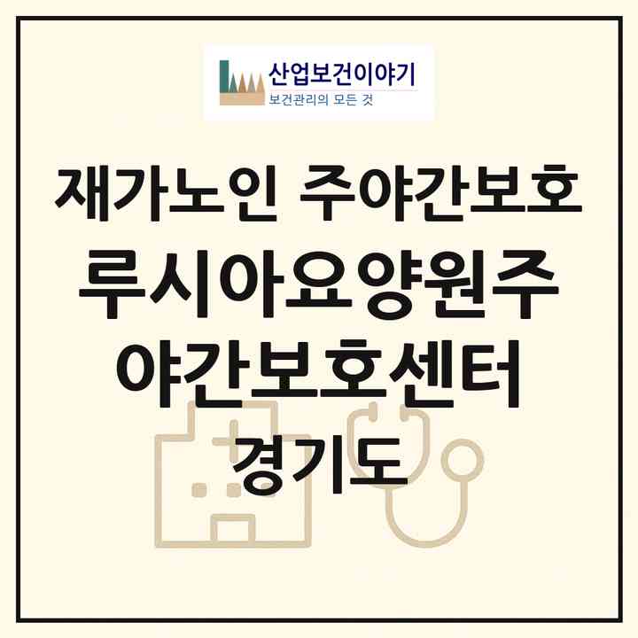 2026 루시아요양원주야간보호센터(의정부시 의정부동)|재가노인복지시설 주야간보호|주소·인력·정원·평가 정보