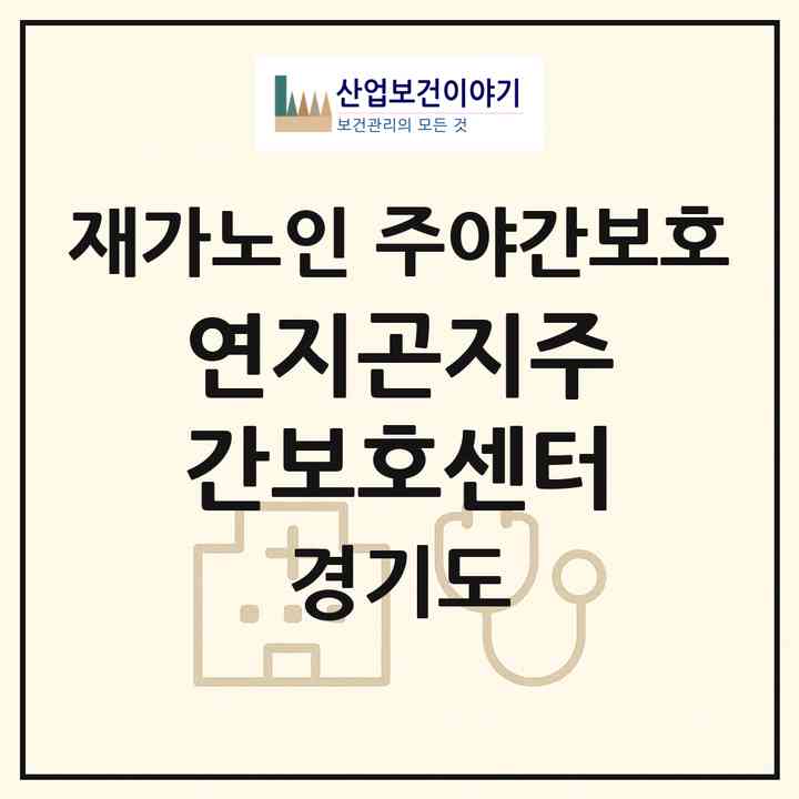 2026 연지곤지주간보호센터(의정부시 용현동)|재가노인복지시설 주야간보호|주소·인력·정원·평가 정보