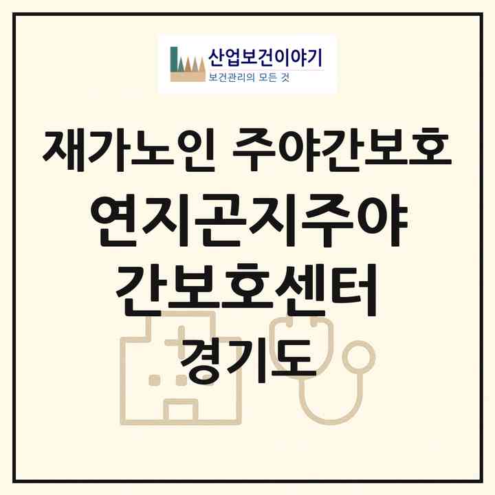 2026 연지곤지주야간보호센터(의정부시 용현동)|재가노인복지시설 주야간보호|주소·인력·정원·평가 정보