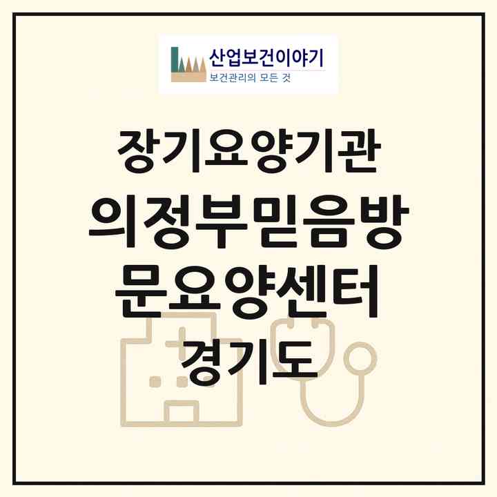 2026 의정부믿음방문요양센터(의정부시 민락동)|재가노인복지시설(방문목욕·방문요양)|주소·인력·정원·평가 정보