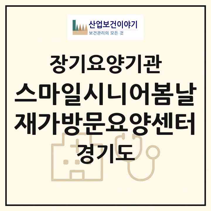 2026 스마일시니어봄날재가방문요양센터(의정부시 장암동)|재가노인복지시설(방문목욕·방문요양)|주소·인력·정원·평가 정보