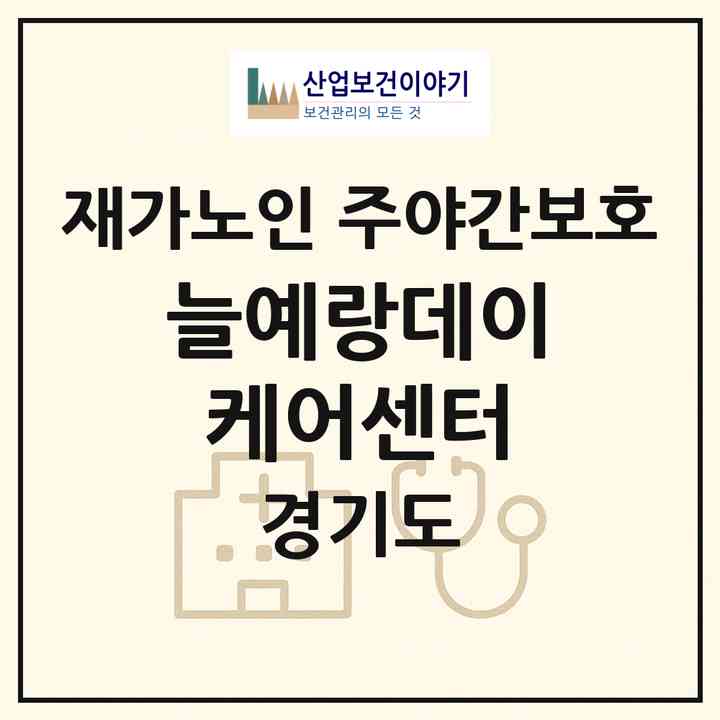 2026 늘예랑데이케어센터(의정부시 신곡동)|재가노인복지시설 주야간보호|주소·인력·정원·평가 정보