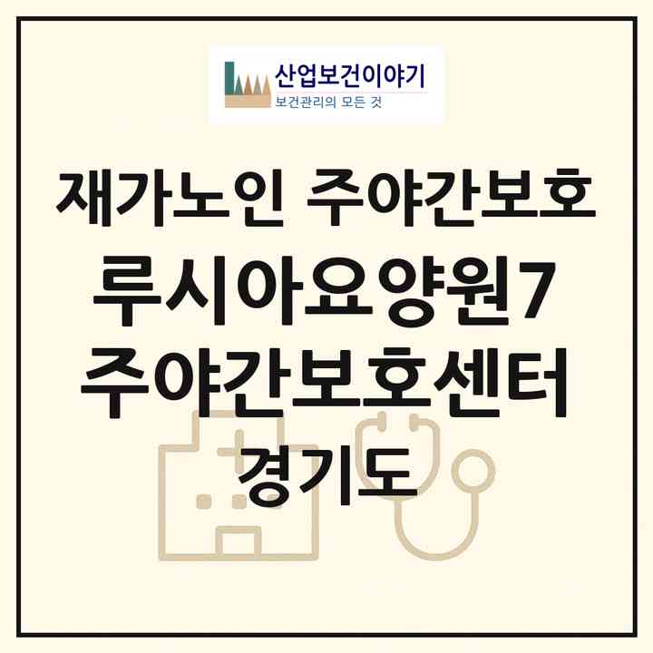 2026 루시아요양원7 주야간보호센터(의정부시 의정부동)|재가노인복지시설 주야간보호|주소·인력·정원·평가 정보