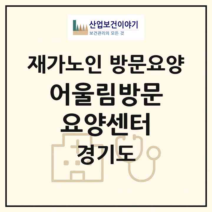 2026 어울림방문요양센터(의정부시 의정부동)|재가노인복지시설 방문요양|주소·인력·정원·평가 정보