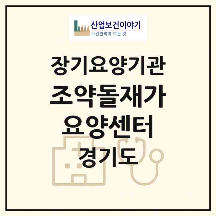 2026 조약돌재가요양센터(의정부시 신곡동)|재가노인복지시설(방문목욕·방문요양)|주소·인력·정원·평가 정보