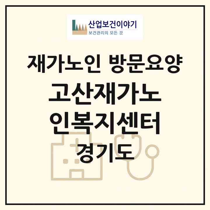 2026 고산재가노인복지센터(의정부시 고산동)|재가노인복지시설 방문요양|주소·인력·정원·평가 정보