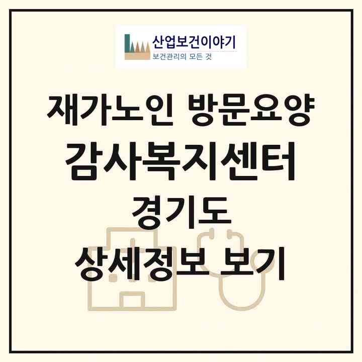 2026 감사복지센터(의정부시 신곡동)|재가노인복지시설 방문요양|주소·인력·정원·평가 정보