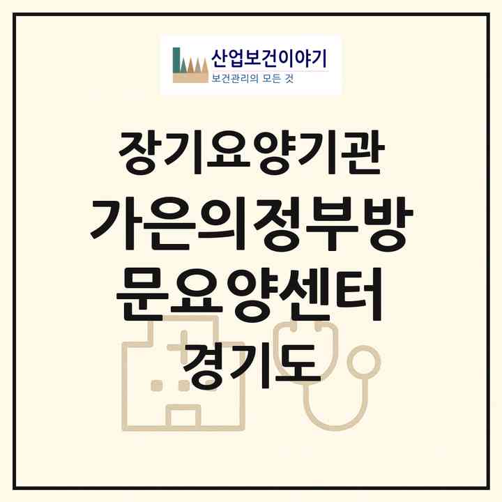 2026 가은의정부방문요양센터(의정부시 민락동)|재가노인복지시설(방문목욕·방문요양)|주소·인력·정원·평가 정보