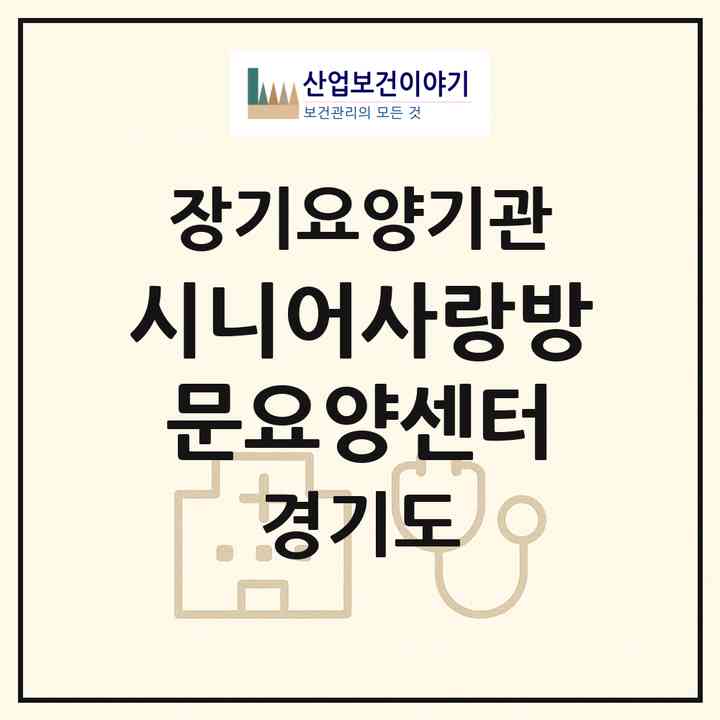 2026 시니어사랑방문요양센터(의정부시 금오동)|재가노인복지시설(방문목욕·방문요양)|주소·인력·정원·평가 정보