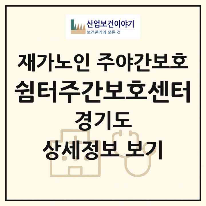2026 쉼터주간보호센터(의정부시 신곡동)|재가노인복지시설 주야간보호|주소·인력·정원·평가 정보