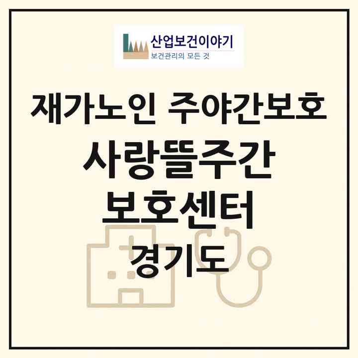 2026 사랑뜰주간보호센터(의정부시 의정부동)|재가노인복지시설 주야간보호|주소·인력·정원·평가 정보