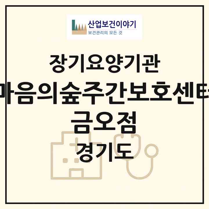 2026 마음의숲주간보호센터 금오점(의정부시 금오동)|재가노인복지시설(방문요양·주야간보호)|주소·인력·정원·평가 정보