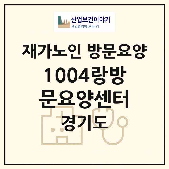 2026 1004랑방문요양센터(의정부시 신곡동)|재가노인복지시설 방문요양|주소·인력·정원·평가 정보