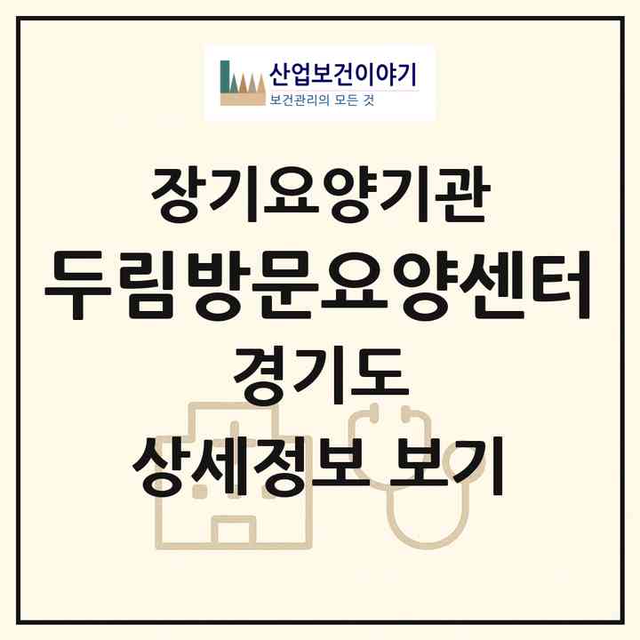 2026 두림방문요양센터(의정부시 민락동)|재가노인복지시설(방문목욕·방문요양)|주소·인력·정원·평가 정보