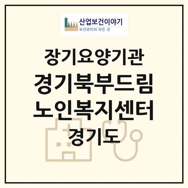 2026 경기북부드림노인복지센터(의정부시 신곡동)|재가노인복지시설(방문목욕·방문요양)|주소·인력·정원·평가 정보