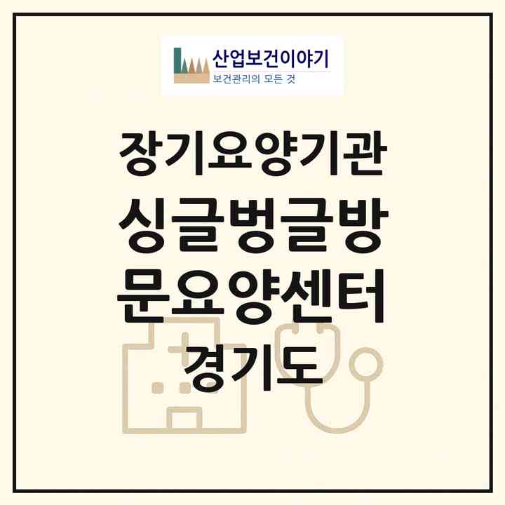 2026 싱글벙글방문요양센터(의정부시 가능동)|재가노인복지시설(방문목욕·방문요양)|주소·인력·정원·평가 정보