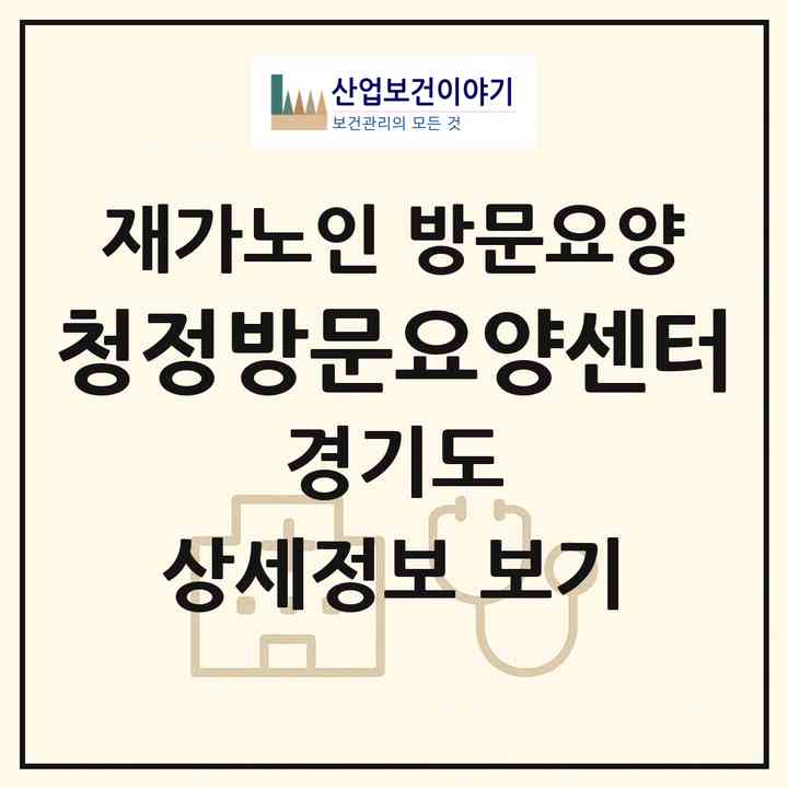 2026 청정방문요양센터(의정부시 신곡동)|재가노인복지시설 방문요양|주소·인력·정원·평가 정보
