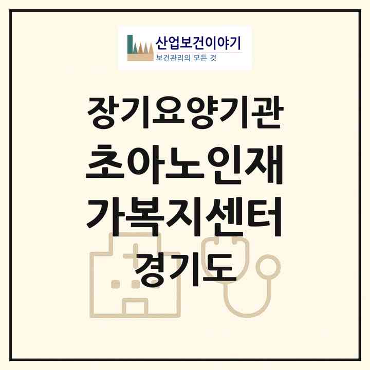 2026 초아노인재가복지센터(의정부시 가능동)|재가노인복지시설(방문목욕·방문요양)|주소·인력·정원·평가 정보