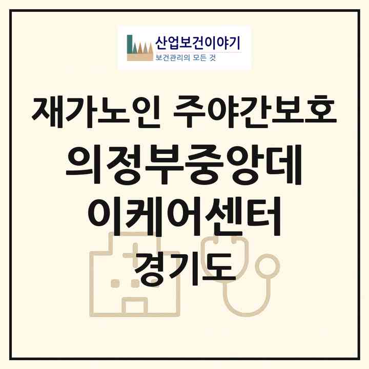 2026 의정부중앙데이케어센터(의정부시 의정부동)|재가노인복지시설 주야간보호|주소·인력·정원·평가 정보