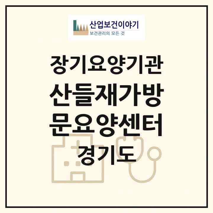 2026 산들재가방문요양센터(의정부시 신곡동)|재가노인복지시설(방문목욕·방문요양)|주소·인력·정원·평가 정보