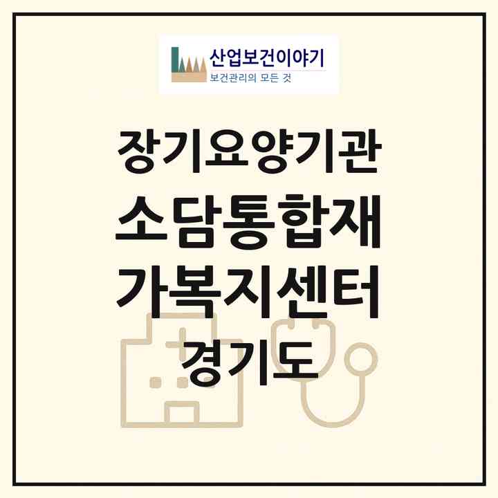 2026 소담통합재가복지센터(의정부시 용현동)|재가노인복지시설(방문요양·주야간보호)|주소·인력·정원·평가 정보