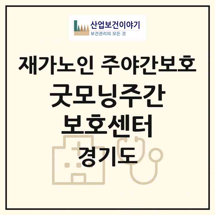 2026 굿모닝주간보호센터(의정부시 금오동)|재가노인복지시설 주야간보호|주소·인력·정원·평가 정보