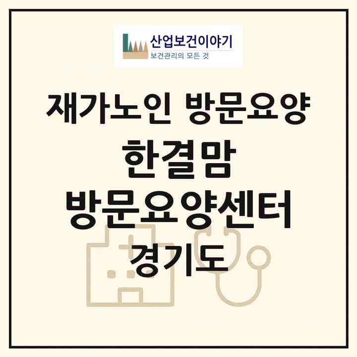 2026 한결맘 방문요양센터(의정부시 의정부동)|재가노인복지시설 방문요양|주소·인력·정원·평가 정보