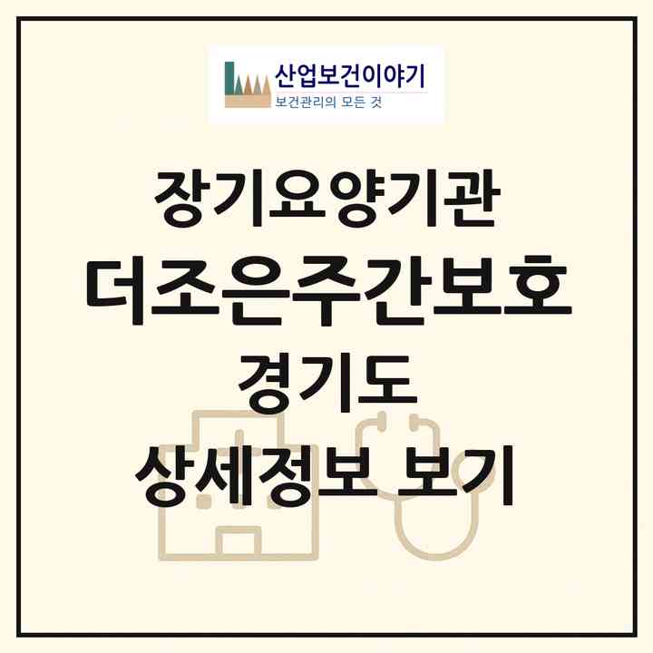 2026 더조은주간보호(의정부시 의정부동)|재가노인복지시설(방문목욕·방문요양·주야간보호)|주소·인력·정원·평가 정보