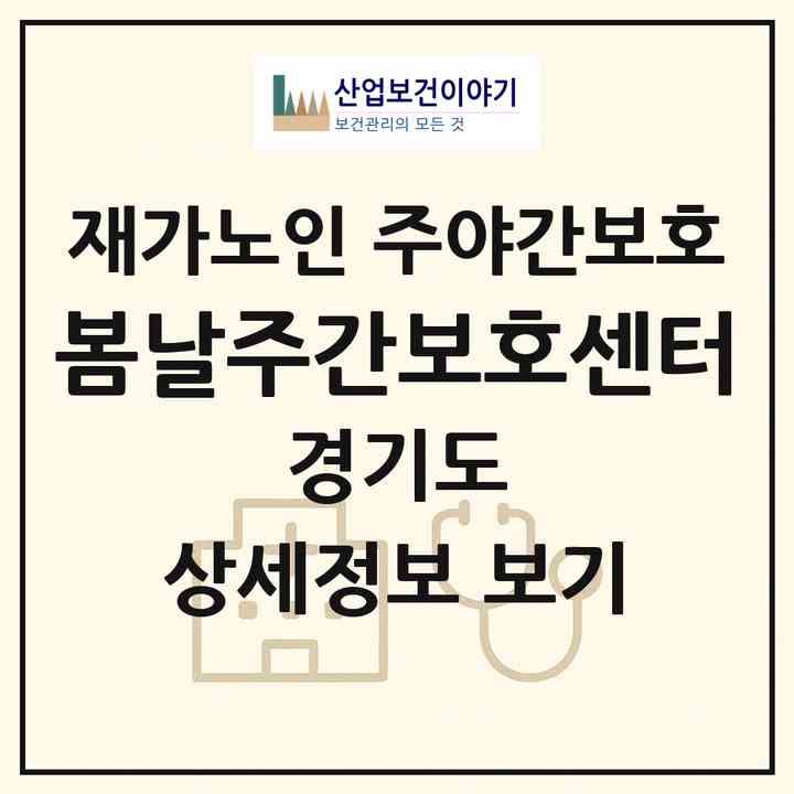 2026 봄날주간보호센터(의정부시 호원동)|재가노인복지시설 주야간보호|주소·인력·정원·평가 정보