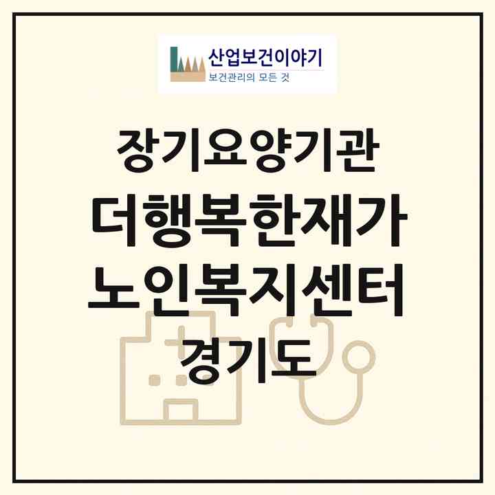 2026 더행복한재가노인복지센터(의정부시 금오동)|재가노인복지시설(방문목욕·방문요양)|주소·인력·정원·평가 정보