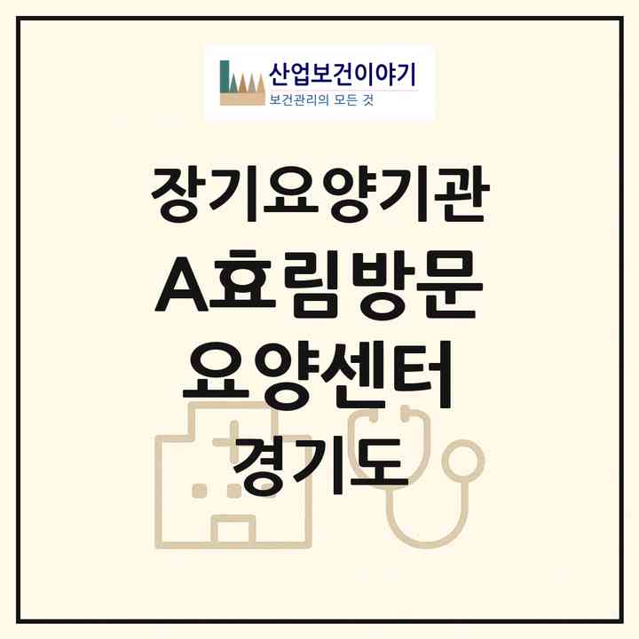 2026 A+효림방문요양센터(의정부시 용현동)|재가노인복지시설(방문목욕·방문요양)|주소·인력·정원·평가 정보
