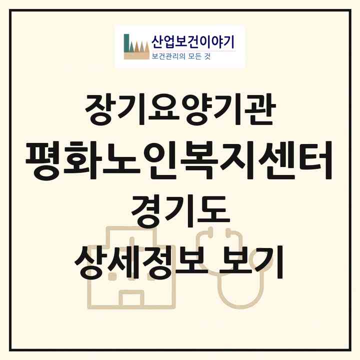 2026 평화노인복지센터(의정부시 금오동)|재가노인복지시설(방문목욕·방문요양·주야간보호)|주소·인력·정원·평가 정보