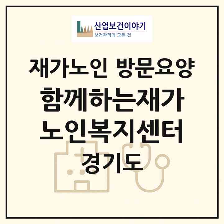 2026 함께하는재가노인복지센터(의정부시 의정부동)|재가노인복지시설 방문요양|주소·인력·정원·평가 정보